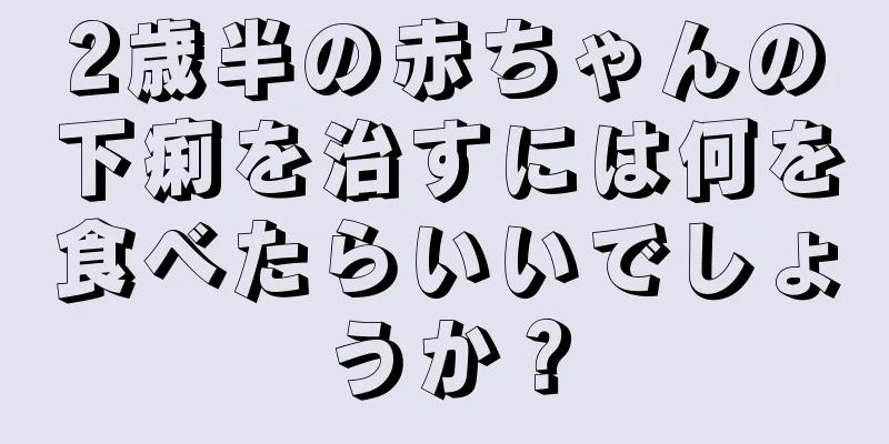 2歳半の赤ちゃんの下痢を治すには何を食べたらいいでしょうか？