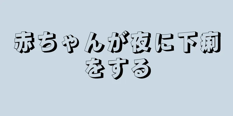 赤ちゃんが夜に下痢をする