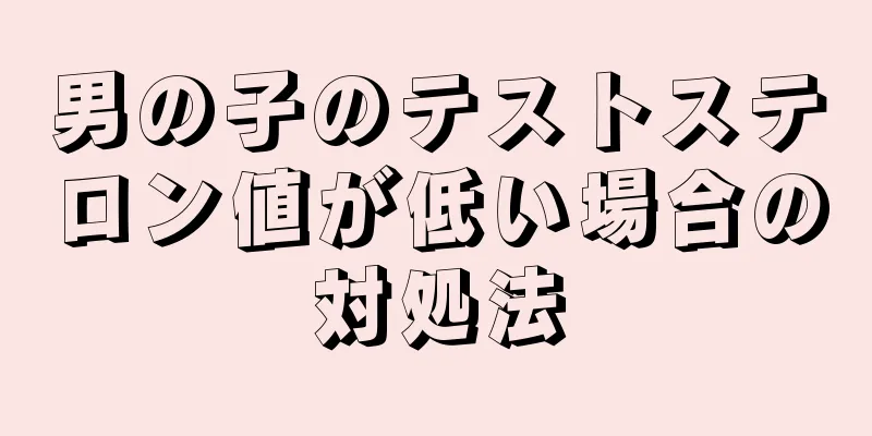 男の子のテストステロン値が低い場合の対処法