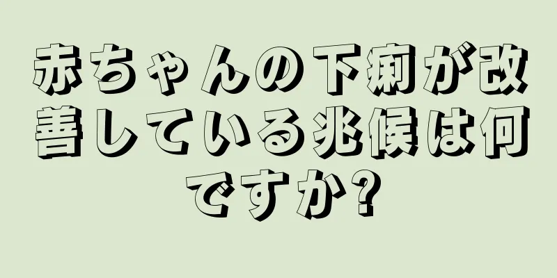赤ちゃんの下痢が改善している兆候は何ですか?