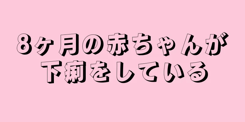 8ヶ月の赤ちゃんが下痢をしている