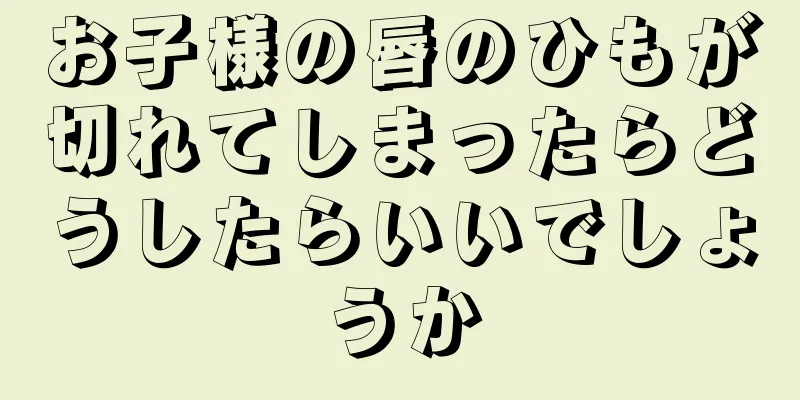 お子様の唇のひもが切れてしまったらどうしたらいいでしょうか