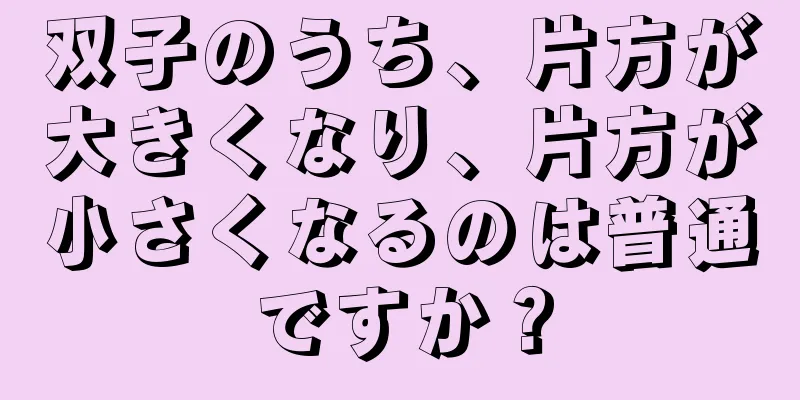 双子のうち、片方が大きくなり、片方が小さくなるのは普通ですか？