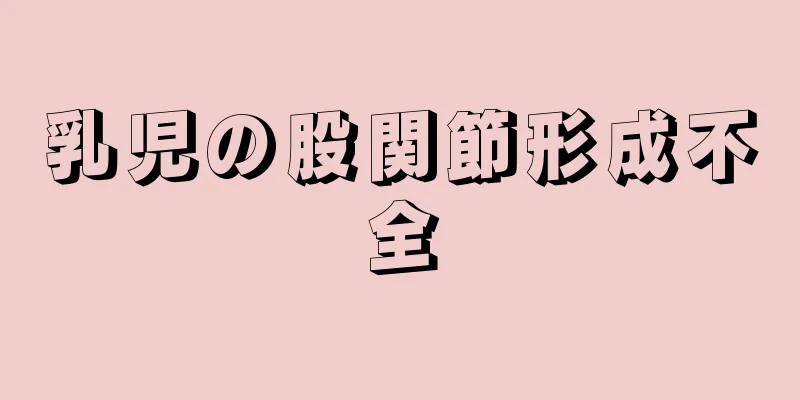 乳児の股関節形成不全