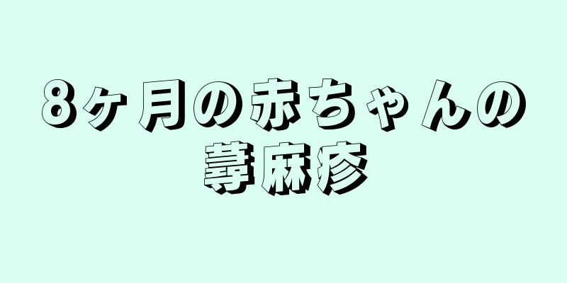 8ヶ月の赤ちゃんの蕁麻疹