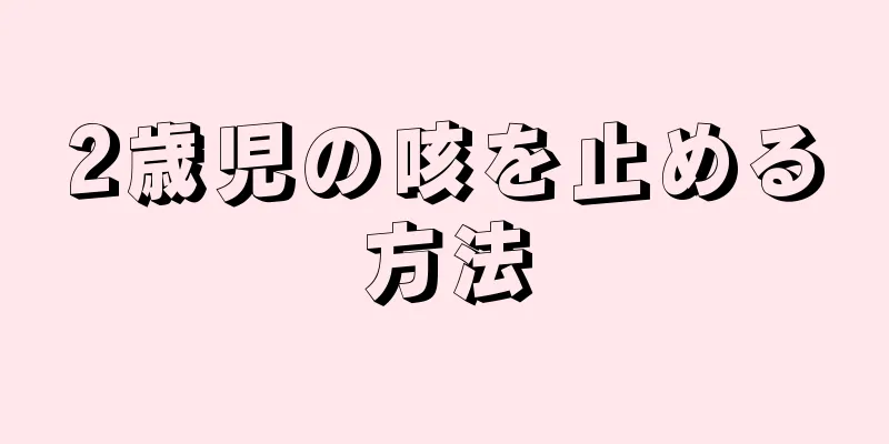 2歳児の咳を止める方法