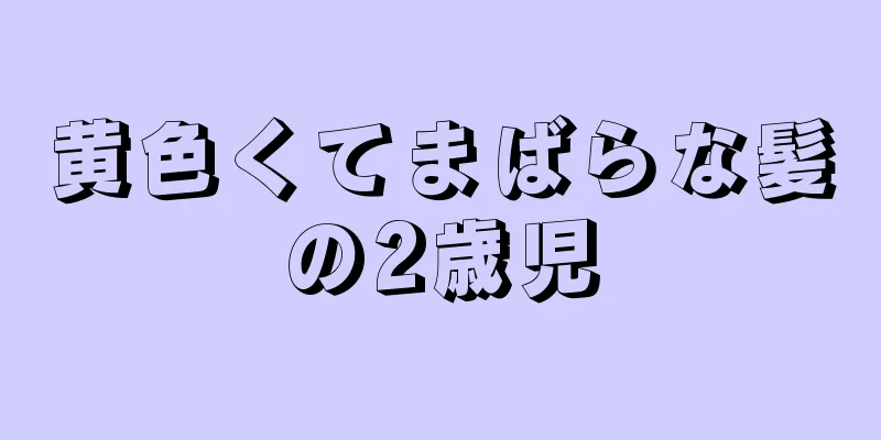 黄色くてまばらな髪の2歳児