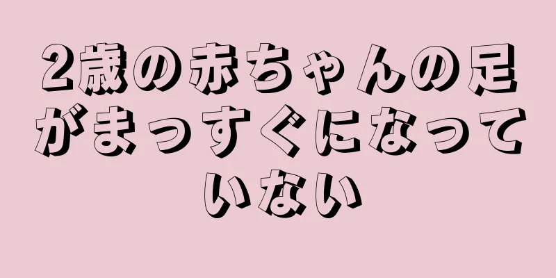 2歳の赤ちゃんの足がまっすぐになっていない