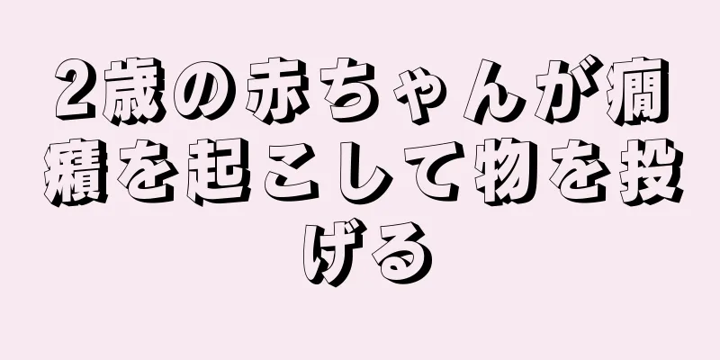 2歳の赤ちゃんが癇癪を起こして物を投げる