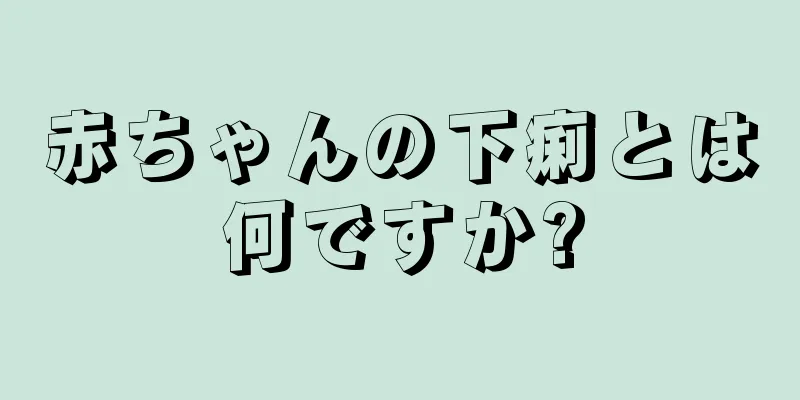 赤ちゃんの下痢とは何ですか?