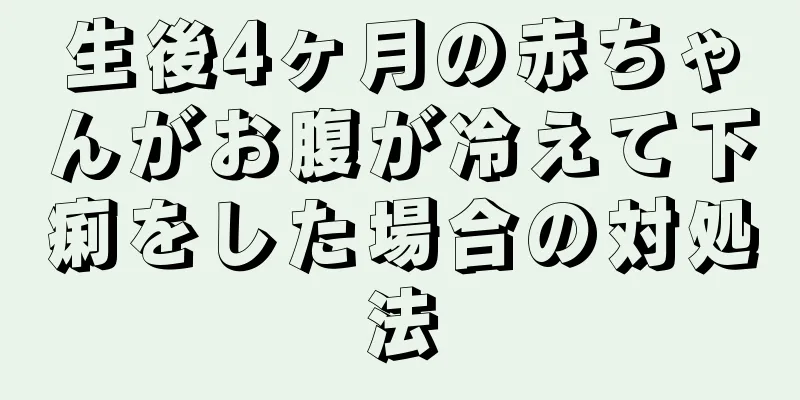 生後4ヶ月の赤ちゃんがお腹が冷えて下痢をした場合の対処法