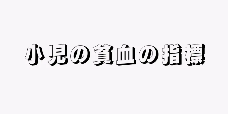 小児の貧血の指標