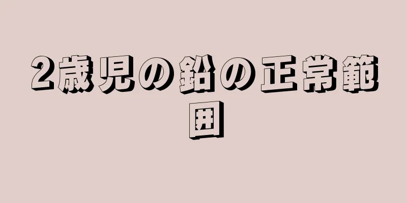 2歳児の鉛の正常範囲