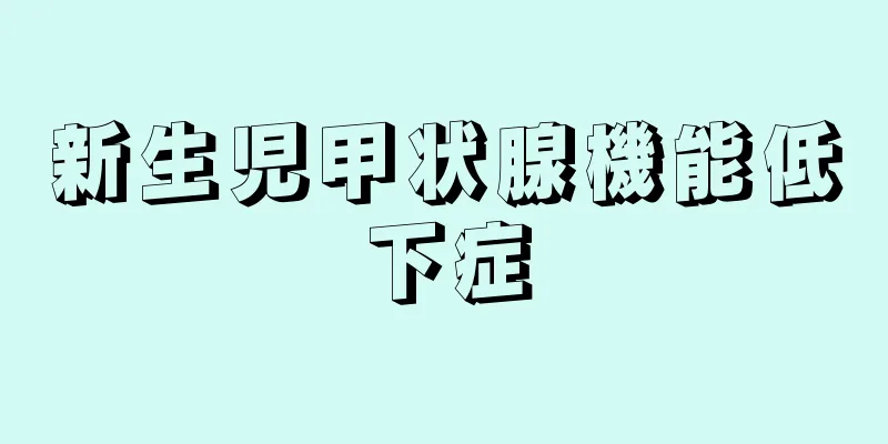 新生児甲状腺機能低下症