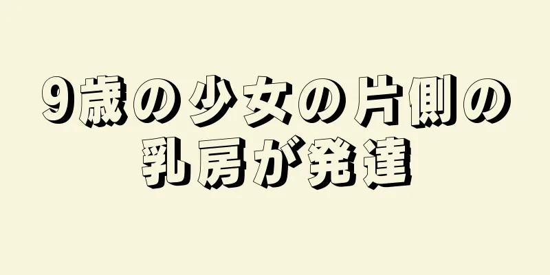9歳の少女の片側の乳房が発達