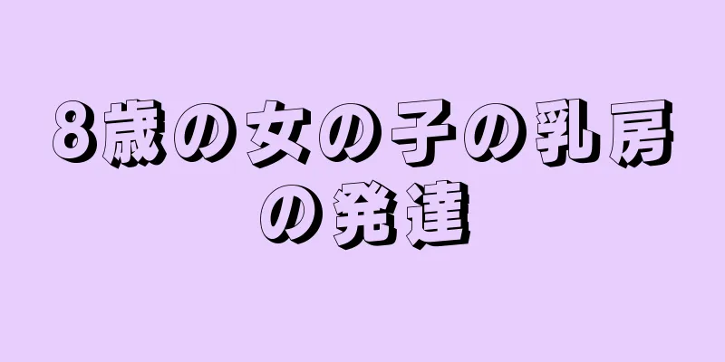8歳の女の子の乳房の発達