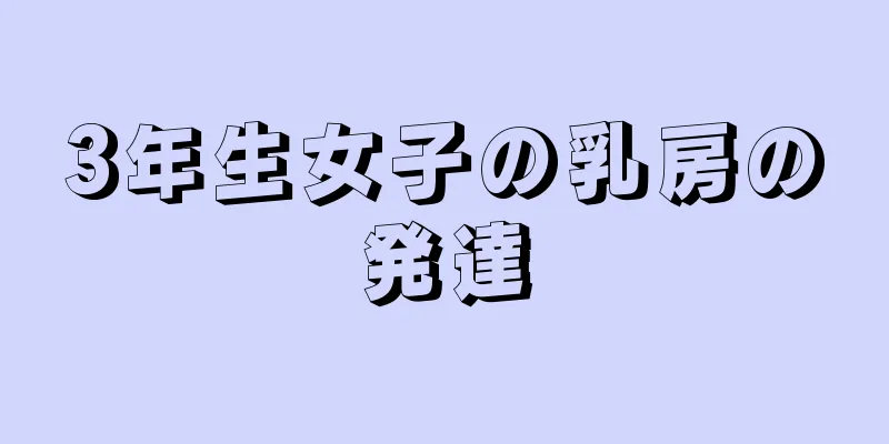 3年生女子の乳房の発達