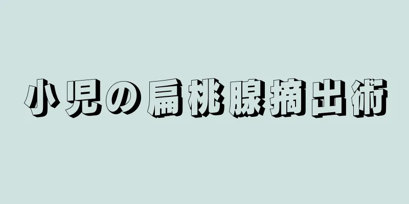 小児の扁桃腺摘出術