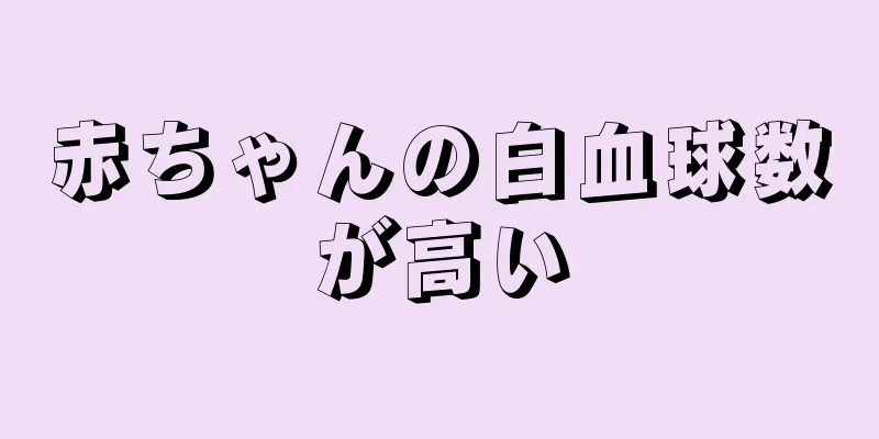 赤ちゃんの白血球数が高い