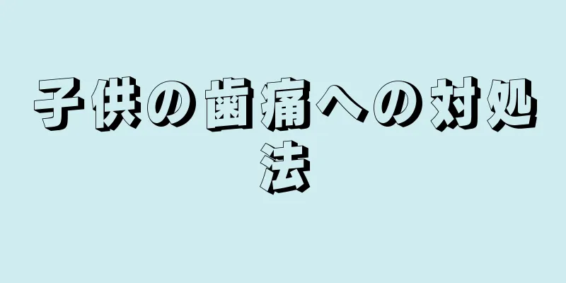 子供の歯痛への対処法