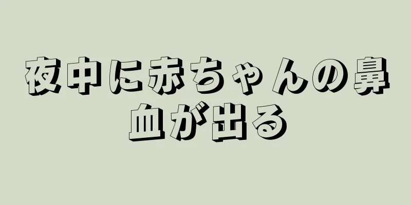 夜中に赤ちゃんの鼻血が出る