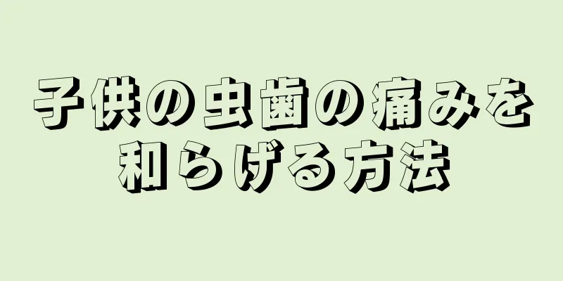 子供の虫歯の痛みを和らげる方法