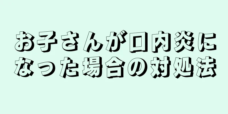 お子さんが口内炎になった場合の対処法
