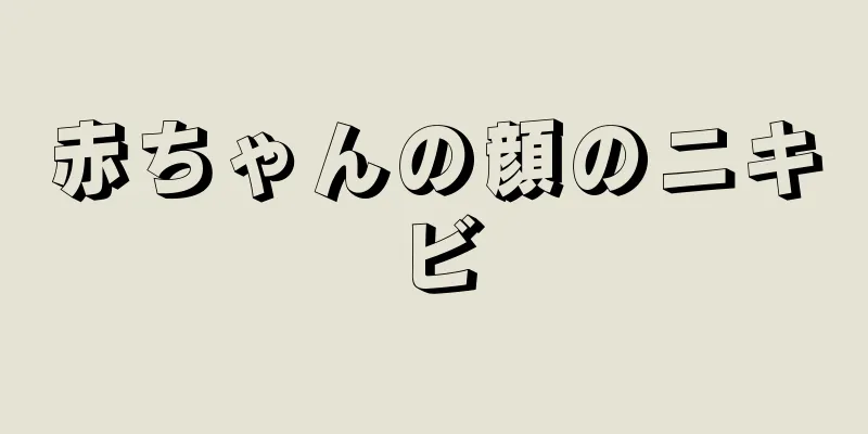 赤ちゃんの顔のニキビ