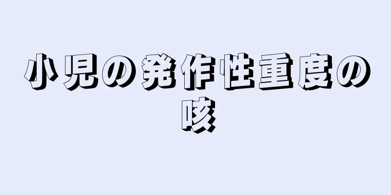 小児の発作性重度の咳