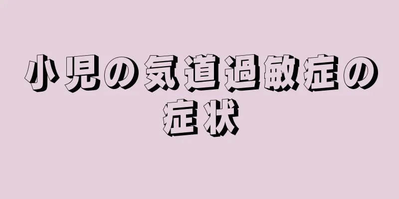 小児の気道過敏症の症状