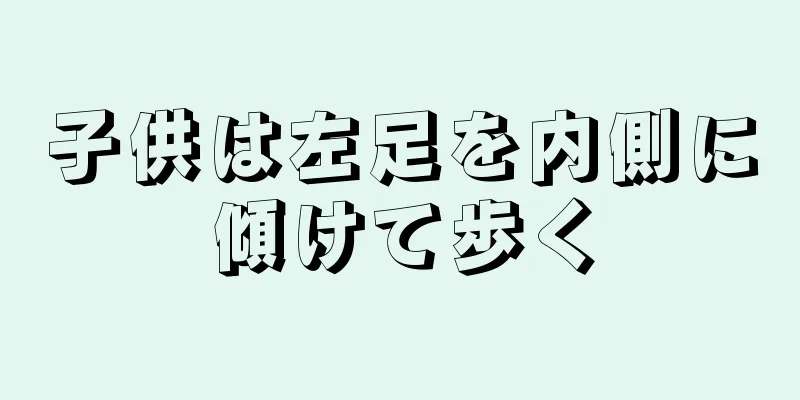 子供は左足を内側に傾けて歩く