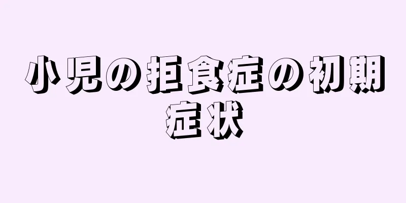 小児の拒食症の初期症状