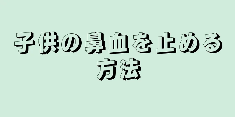 子供の鼻血を止める方法
