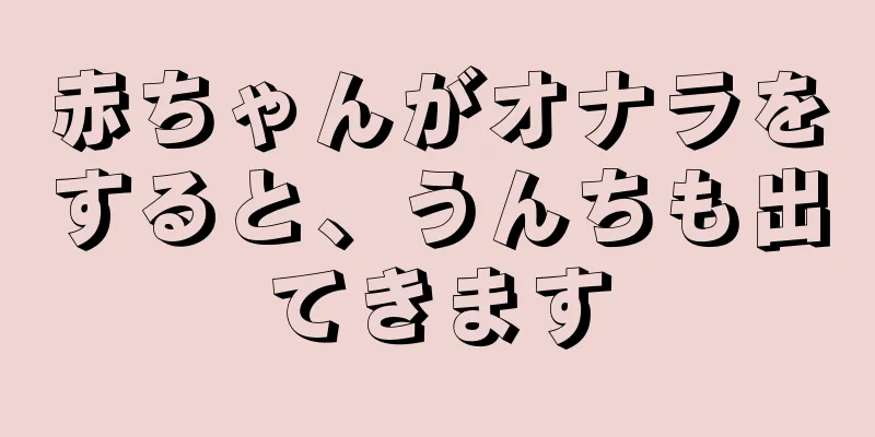 赤ちゃんがオナラをすると、うんちも出てきます