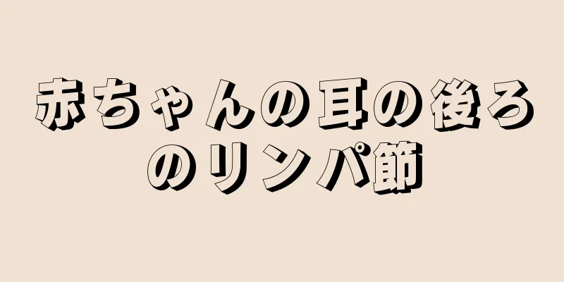 赤ちゃんの耳の後ろのリンパ節
