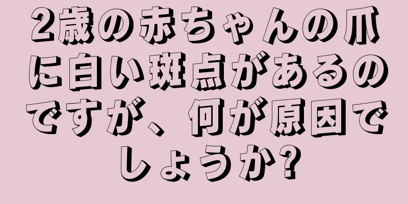 2歳の赤ちゃんの爪に白い斑点があるのですが、何が原因でしょうか?