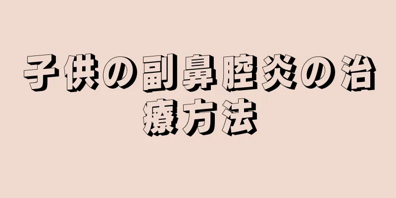 子供の副鼻腔炎の治療方法