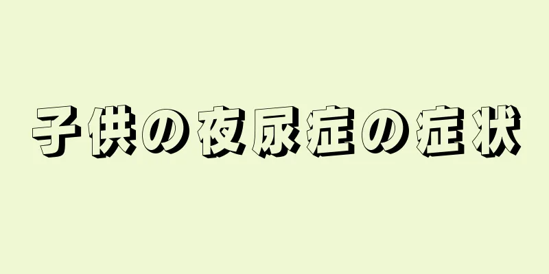 子供の夜尿症の症状