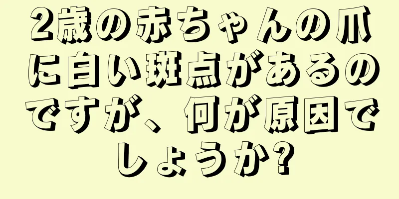 2歳の赤ちゃんの爪に白い斑点があるのですが、何が原因でしょうか?