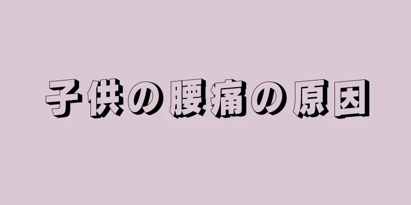 子供の腰痛の原因