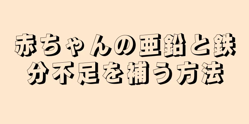 赤ちゃんの亜鉛と鉄分不足を補う方法