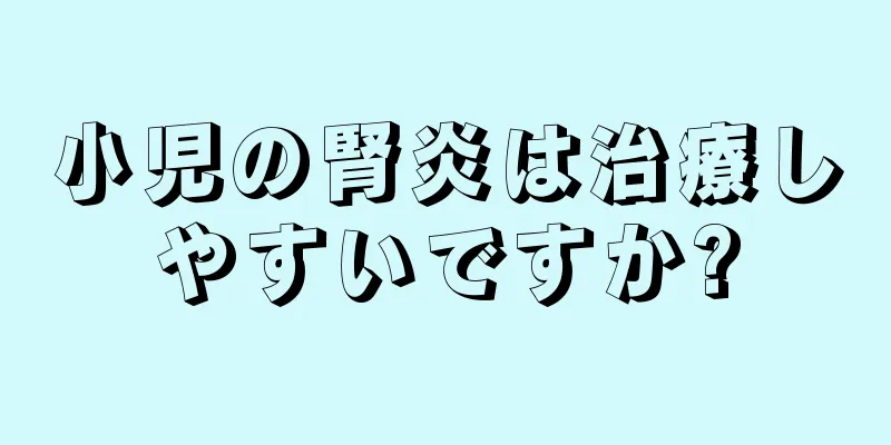 小児の腎炎は治療しやすいですか?