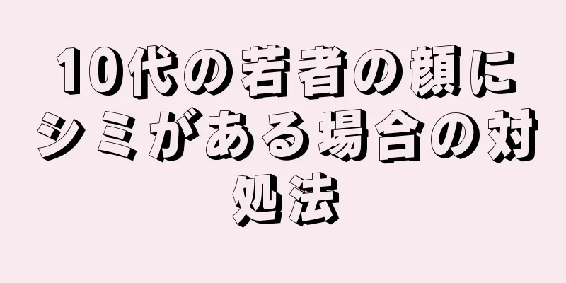 10代の若者の顔にシミがある場合の対処法