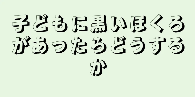 子どもに黒いほくろがあったらどうするか