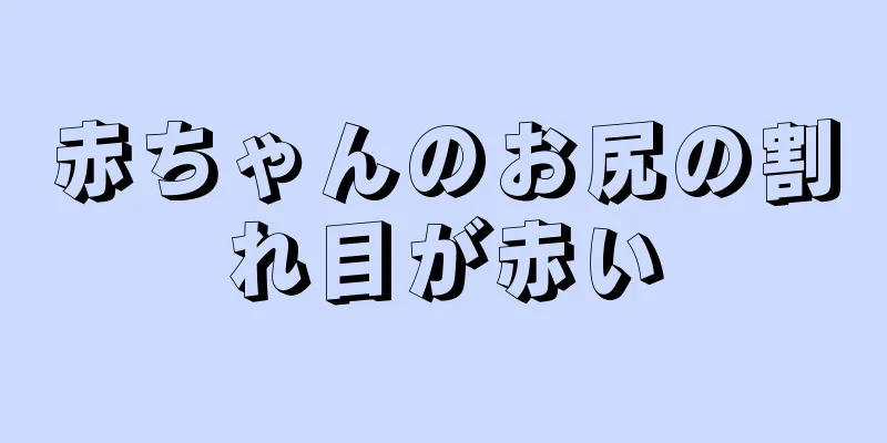 赤ちゃんのお尻の割れ目が赤い