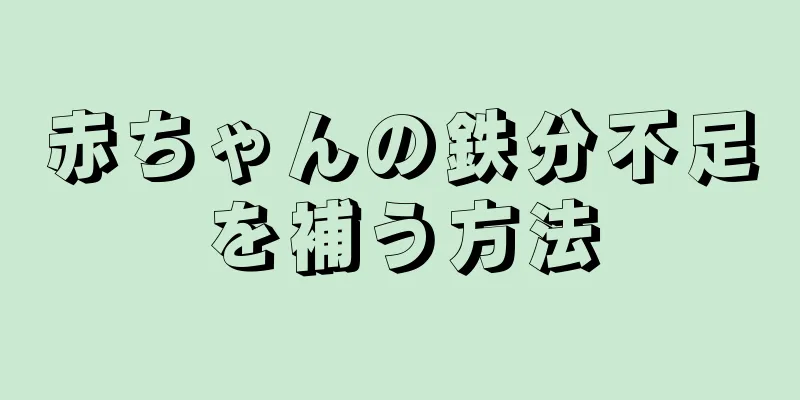 赤ちゃんの鉄分不足を補う方法