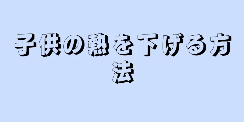 子供の熱を下げる方法