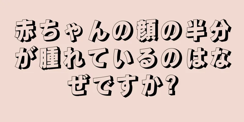 赤ちゃんの顔の半分が腫れているのはなぜですか?