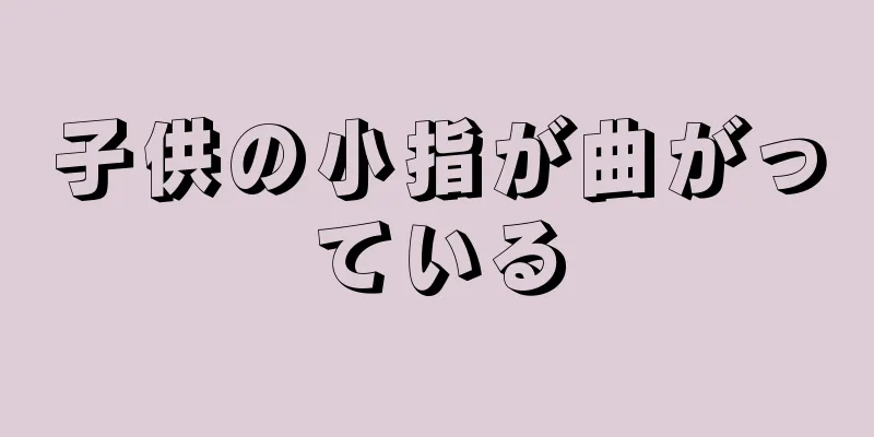 子供の小指が曲がっている