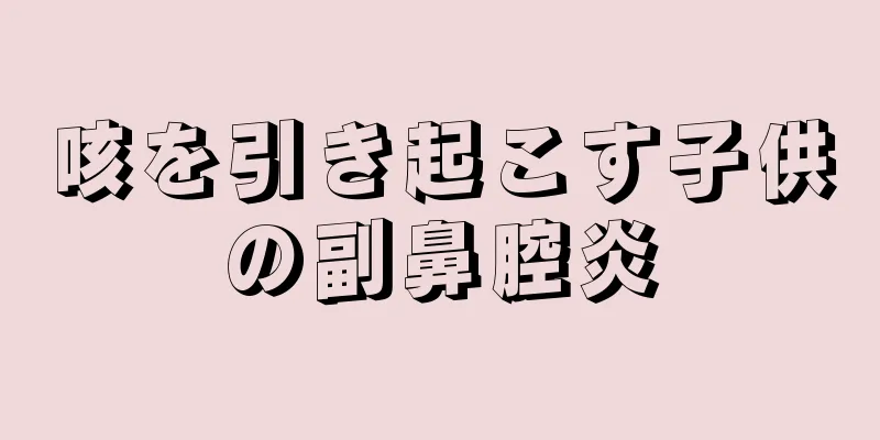 咳を引き起こす子供の副鼻腔炎